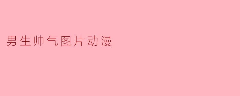 男生帅气图片动漫