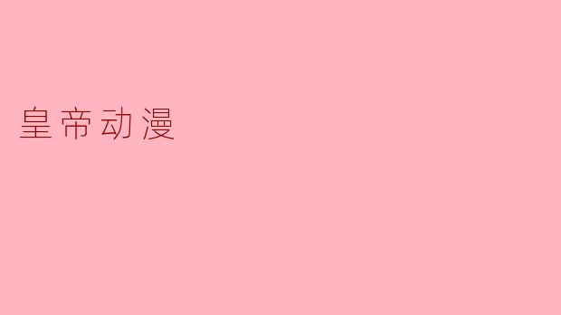 皇帝动漫