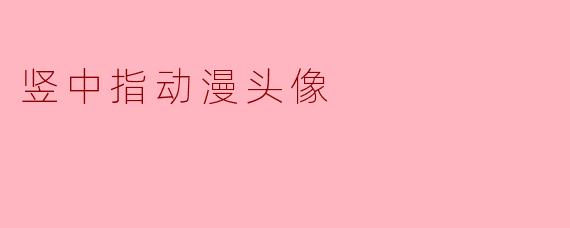 为什么动漫角色竖中指的头像很少见？