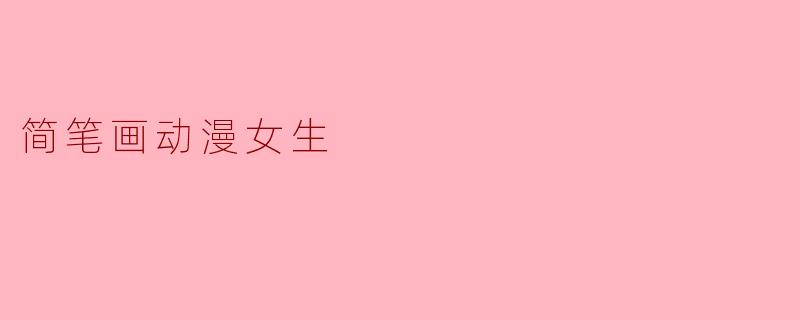 简笔画动漫女生