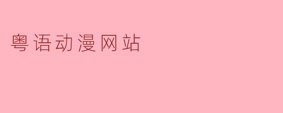 粤语动漫网站