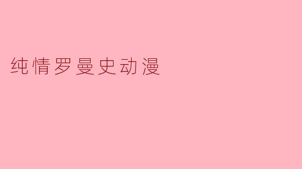 纯情罗曼史动漫