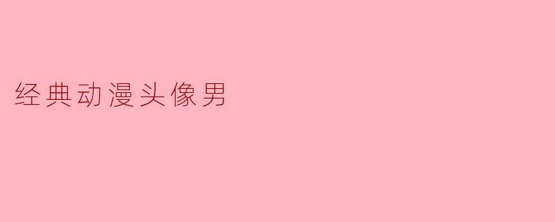 经典动漫头像男