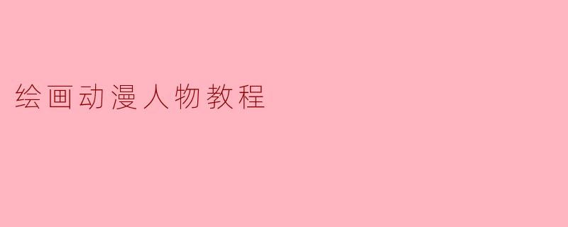 如何画出动漫人物自然又生动的眼睛？
