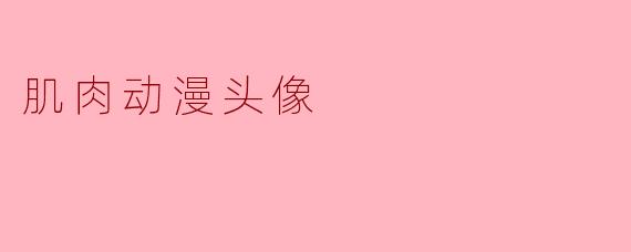 肌肉动漫头像