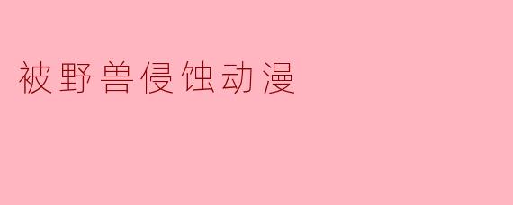 被野兽侵蚀动漫