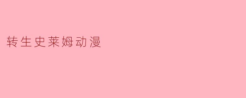 转生史莱姆动漫