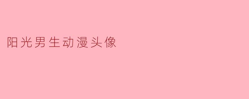 有没有适合做头像的阳光男生动漫角色推荐？