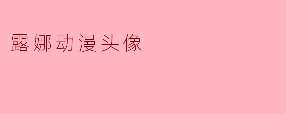露娜动漫头像