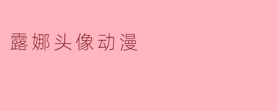 露娜头像动漫
