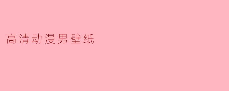 高清动漫男壁纸