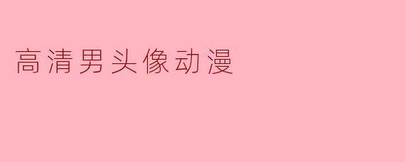 高清男头像动漫