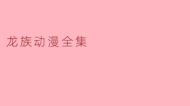 龙族动漫全集