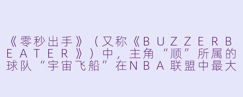 《零秒出手》（又称《BUZZERBEATER》）中，主角“顺”所属的球队“宇宙飞船”在NBA联盟中最大的特点是什么？