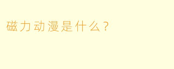 磁力动漫是什么？