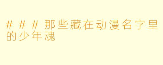 ###那些藏在动漫名字里的少年魂
