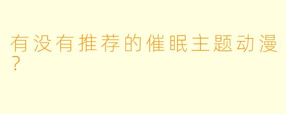 有没有推荐的催眠主题动漫？