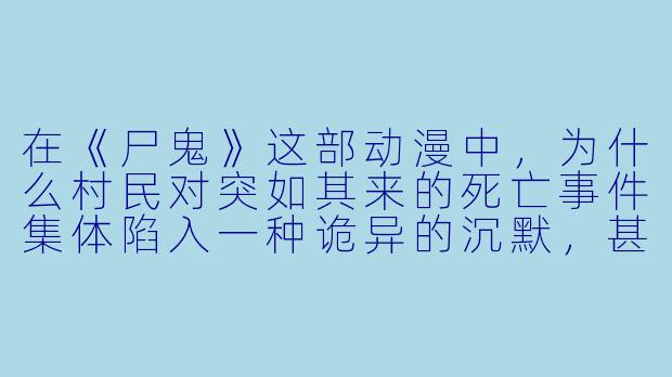 在《尸鬼》这部动漫中，为什么村民对突如其来的死亡事件集体陷入一种诡异的沉默，甚至主动为“吸血鬼”提供庇护？-恐怖动漫电影