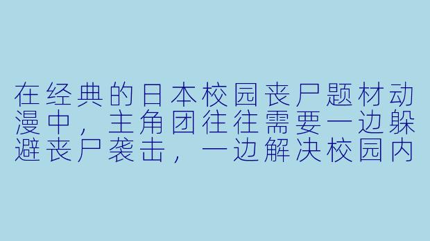 在经典的日本校园丧尸题材动漫中，主角团往往需要一边躲避丧尸袭击，一边解决校园内的生存危机。如果让你设计一个“最离谱”的丧尸病毒爆发原因，你会选什么？