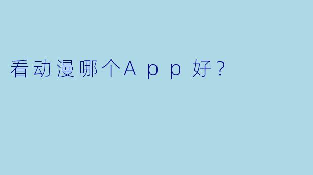 看动漫哪个App好？