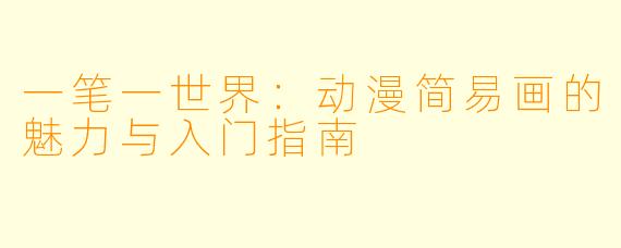 一笔一世界：动漫简易画的魅力与入门指南