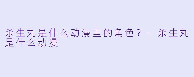 杀生丸是什么动漫里的角色？