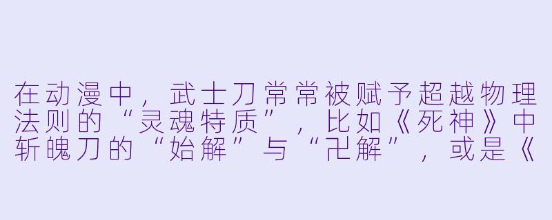 在动漫中，武士刀常常被赋予超越物理法则的“灵魂特质”，比如《死神》中斩魄刀的“始解”与“卍解”，或是《海贼王》里索隆的“黑刀秋水”能斩断钢铁。如果让你为一把动漫武士刀设计一种独特的“概念性能力”（而非单纯强化斩击），你会选择什么能力？这把刀的名字和持有者的核心信念又是什么？
