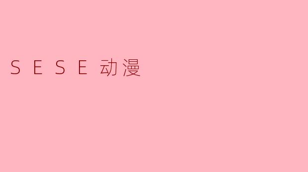 在.SESE动漫的设定中，“SE”与“SE”之间的“间隙”通常被称为什么？