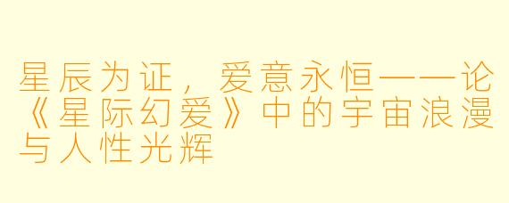 星辰为证，爱意永恒——论《星际幻爱》中的宇宙浪漫与人性光辉