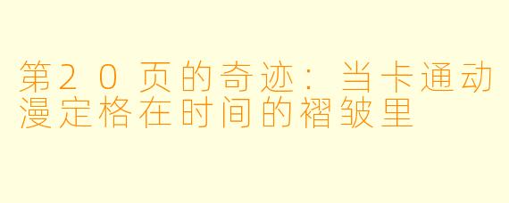 第20页的奇迹:当卡通动漫定格在时间的褶皱里