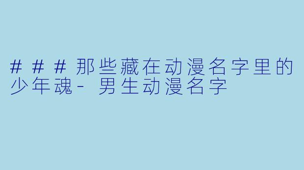 ###那些藏在动漫名字里的少年魂