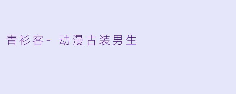 青衫客-动漫古装男生