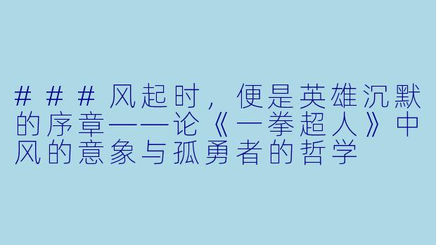 ###风起时，便是英雄沉默的序章——论《一拳超人》中风的意象与孤勇者的哲学