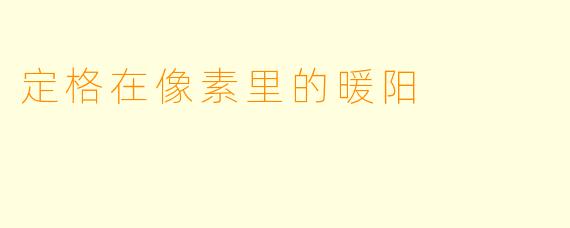 定格在像素里的暖阳