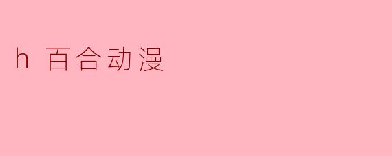 无声的告白：解读.h分类下百合动漫的细腻美学