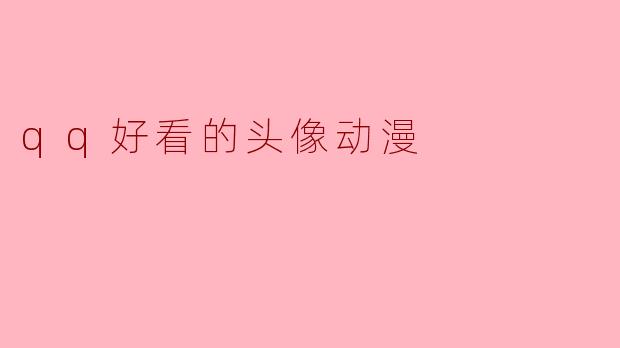 有没有那种适合做QQ头像、画风好看又带点治愈感的动漫女生头像推荐？