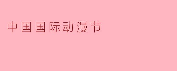中国国际动漫节的最大特色是什么？