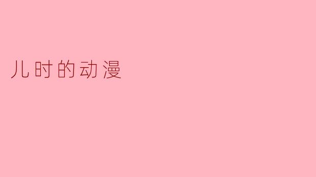 你小时候看过的动漫里，有没有哪一部让你至今难忘？它最打动你的是什么？