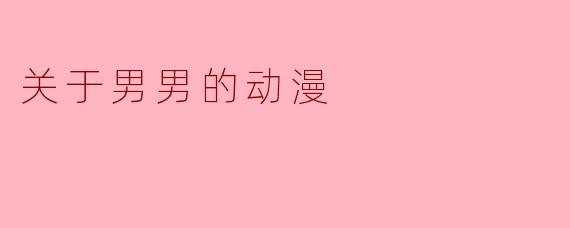 关于男男的动漫