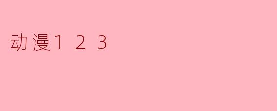 动漫123