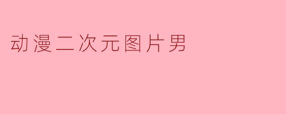 #《光影交错：二次元男性角色的美学与灵魂》