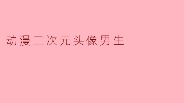 动漫二次元头像男生