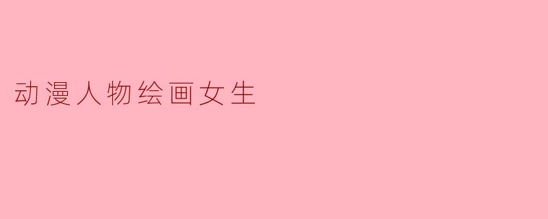 动漫人物绘画女生