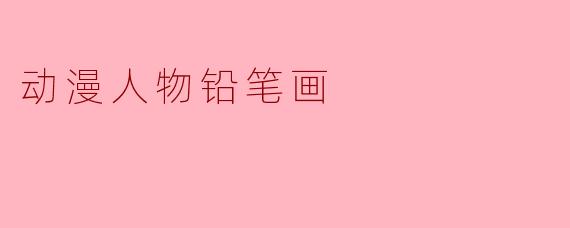 如何用铅笔画好动漫人物的眼睛，让它看起来有神又干净？
