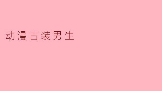 青衫客