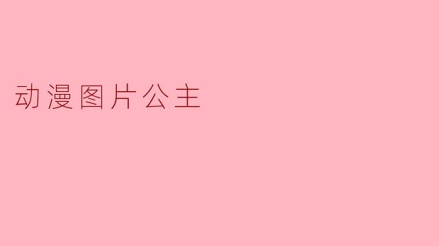 在动漫中，公主的形象通常有哪些经典特征？