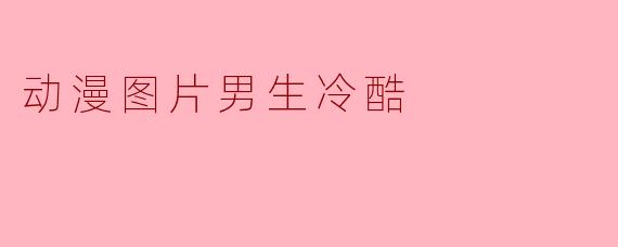 有没有那种眼神凌厉、气质冷峻的动漫男生图片？