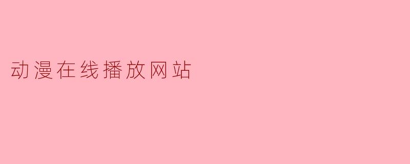 我想找一个免费的动漫在线播放网站，但担心有广告或病毒，有什么推荐吗？
