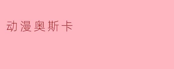 动漫奥斯卡