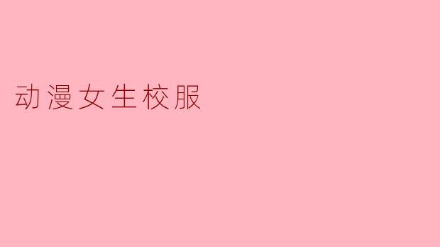动漫女生校服